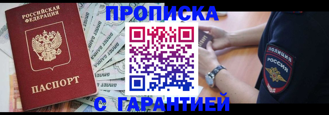 прописка для работы в Волжске